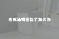 老式马桶圈松了怎么修