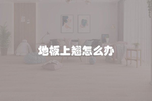 地板上翘怎么办