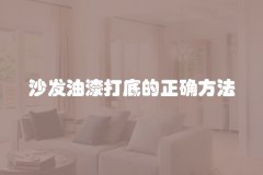 沙发油漆打底的正确方法