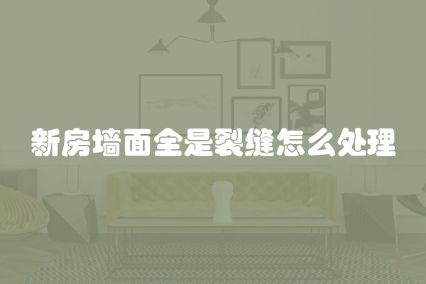 新房墙面全是裂缝怎么处理