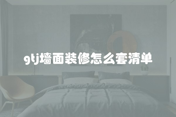 gtj墙面装修怎么套清单