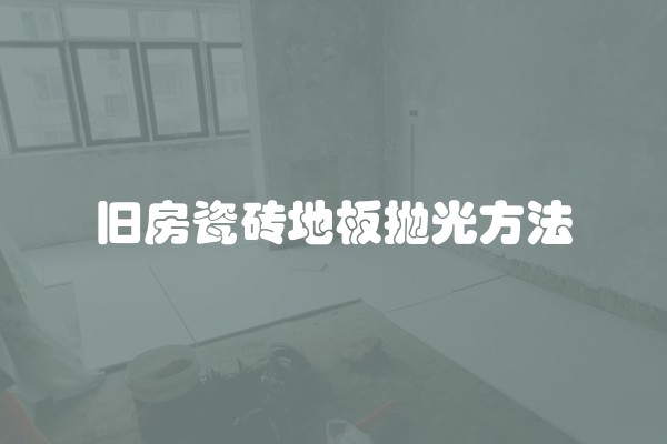 旧房瓷砖地板抛光方法