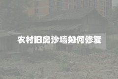 农村旧房沙墙如何修复