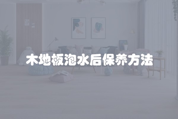 木地板泡水后保养方法