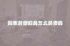 搬家装修旧房怎么装修的