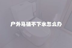 户外马桶不下水怎么办