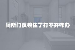 厕所门反锁住了打不开咋办