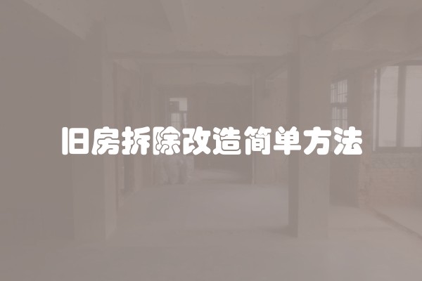 旧房拆除改造简单方法