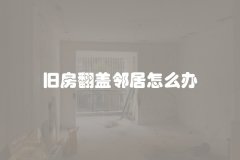 旧房翻盖邻居怎么办