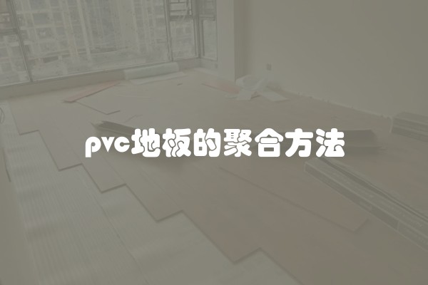 pvc地板的聚合方法