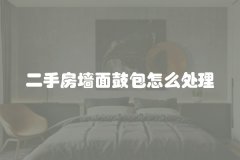 二手房墙面鼓包怎么处理