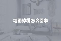 墙面掉粉怎么回事