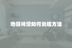 地板砖滑如何处理方法