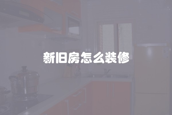 新旧房怎么装修