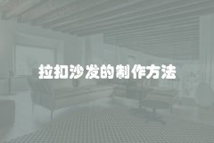 拉扣沙发的制作方法