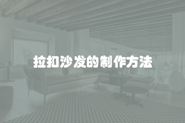 拉扣沙发的制作方法