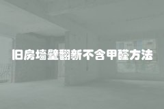 旧房墙壁翻新不含甲醛方法