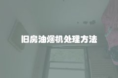 旧房油烟机处理方法