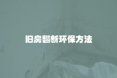 旧房翻新环保方法