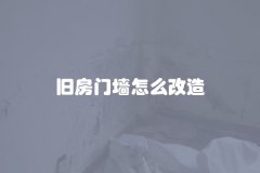 旧房门墙怎么改造