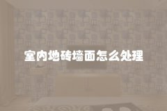 室内地砖墙面怎么处理