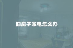 旧房子家电怎么办