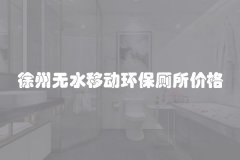 徐州无水移动环保厕所价格