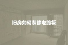 旧房如何装修电路板