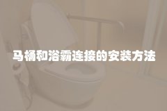 马桶和浴霸连接的安装方法