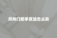 厕所门把手反边怎么装