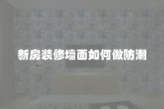 新房装修墙面如何做防潮