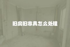 旧房旧家具怎么处理