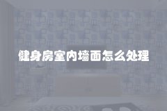 健身房室内墙面怎么处理