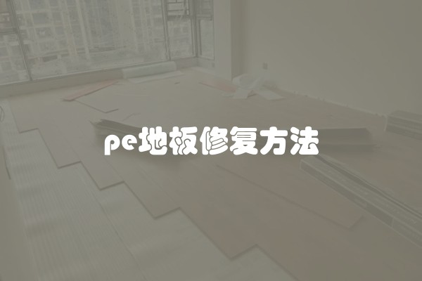 pe地板修复方法