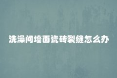 洗澡间墙面瓷砖裂缝怎么办