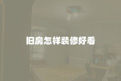 旧房怎样装修好看