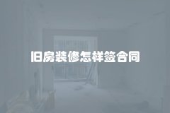 旧房装修怎样签合同