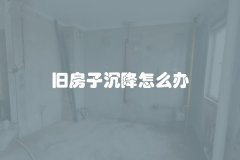 旧房子沉降怎么办