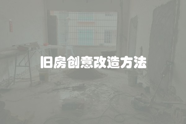 旧房创意改造方法