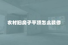 农村旧房子平顶怎么装修