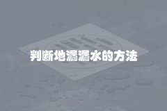 判断地漏漏水的方法