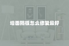 墙面隔板怎么修复最好