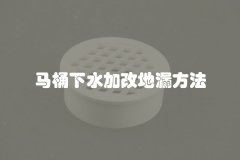 马桶下水加改地漏方法