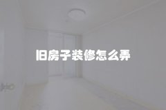 旧房子装修怎么弄