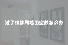 过了维修期墙面空鼓怎么办