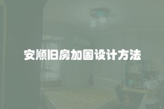 安顺旧房加固设计方法