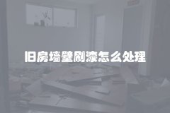 旧房墙壁刷漆怎么处理