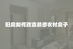 旧房如何改造装修农村房子