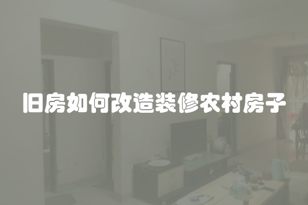 旧房如何改造装修农村房子