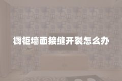 橱柜墙面接缝开裂怎么办